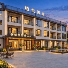 铂悦酒店(华阴华山景区店)