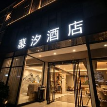幕汐酒店(西街店)
