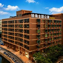 转角主题公寓(潮安区政府庵埠店)
