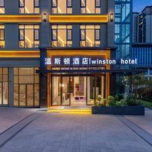 Winston·温斯顿设计师酒店(镇雄县政务服务中心康养小镇店)