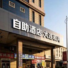 和鸿酒店(普兰店火车站店)