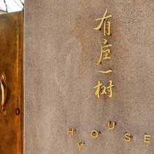 杭州富阳有屋一树民宿