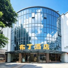 布丁酒店(成都玉林倪家桥芳草街地铁站店)