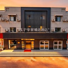 如家UP华驿精选酒店(沧州南川老街店)