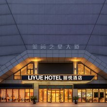 丽悦酒店(南京江宁大学城天印大道地铁站店)