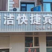 同江清洁旅馆