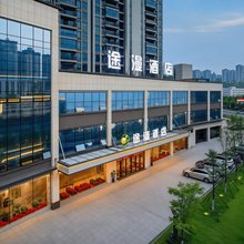 途漫酒店(湘南湘西高新软件园衡州小学店)
