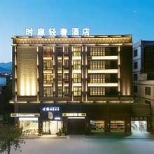 魅丽时光酒店(汕头潮阳店)