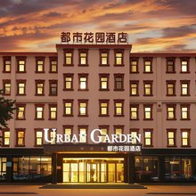 都市花园酒店(胶东国际机场店)