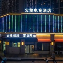 火焰电竞酒店(南昌西站礼庄山地铁站店)