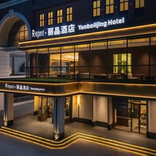 沈阳Regent·丽晶酒店(沈阳站太原街医大一院店)