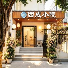 西成小院(宝安缤纷时代广场店)