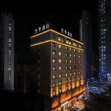 全季酒店(抚顺站新华大街店)