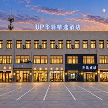 如家UP·华驿精选酒店(通辽市政府广场科尔沁区第四中学北校区店)