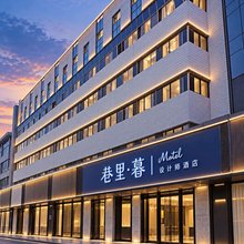 巷里·暮设计师酒店(西安钟鼓楼回民街店)