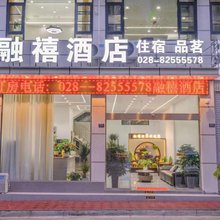 融禧酒店(四川省骨科医院普兴街道店)