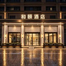 和颐酒店(景德镇陶溪川北路店)