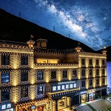 故里星辰酒店(稻城亚丁景区店)