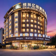 亿顺戴斯·智能影音酒店(桂林北站万达广场店)