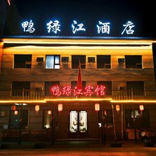 长白朝鲜族自治县鸭绿江酒店