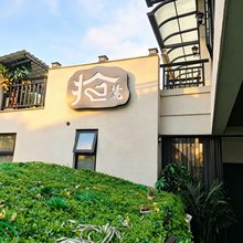 拾麓山景民宿(岳麓山湖南大学店)