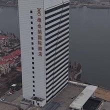 维也纳国际酒店(金乡店)