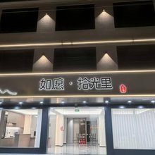 青阳如愿拾光里民宿(九华山九子岩风景区店)