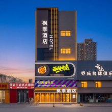 枫季酒店(燕郊尚京广场店)