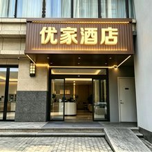 优家酒店(西安胡家庙东站路店)