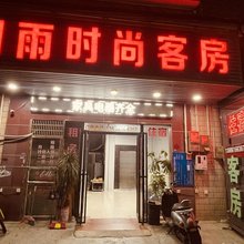 烟雨时尚客房