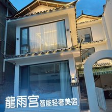 龍雨宫轻奢美宿