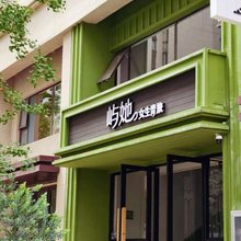 屿她女生青旅