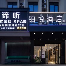 乐东铂悦智能酒店(黄流车站店)