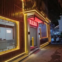 凯廷酒店(凤凰古城南华里店)
