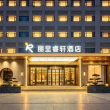兰州工贸铁路局丽呈睿轩酒店