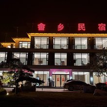 铅山畲乡西坑民宿