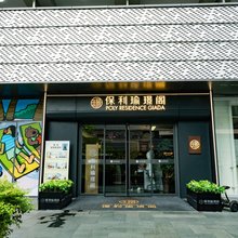 保利天汇瑜璟阁服务公寓(滨江聚才路地铁口店)