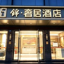 成都锦·奢居酒店(传媒学院店)