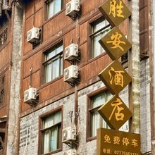 重庆胜安酒店(濯水古镇店)