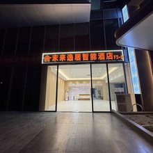 未来逸居智能酒店(萧山机场向阳路地铁站店)