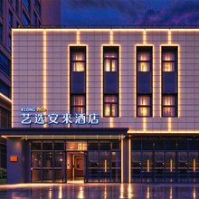 艺选安來酒店(上海国际旅游度假区崇溪路店)
