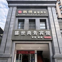 重庆盛世商务宾馆