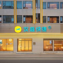 汉庭快捷酒店(广州番禺长隆万博中心店)