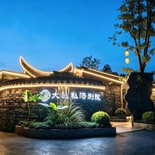 青城大德私汤别院(青城山站店)