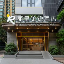 丽呈铂锐酒店(广州塔地铁站中山大学店)