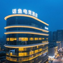话鱼电竞(双流国际机场店)