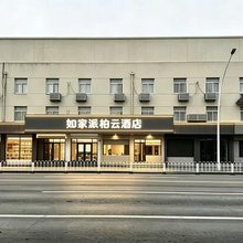 如家派柏·云酒店(上海虹桥火车站虹桥机场店)