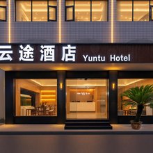 云途酒店(重庆江北国际机场双龙地铁站店)