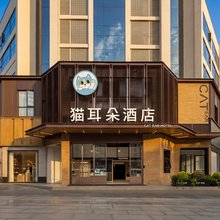 猫耳朵酒店(成都文殊院城隍庙地铁站店)