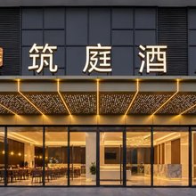 筑庭酒店